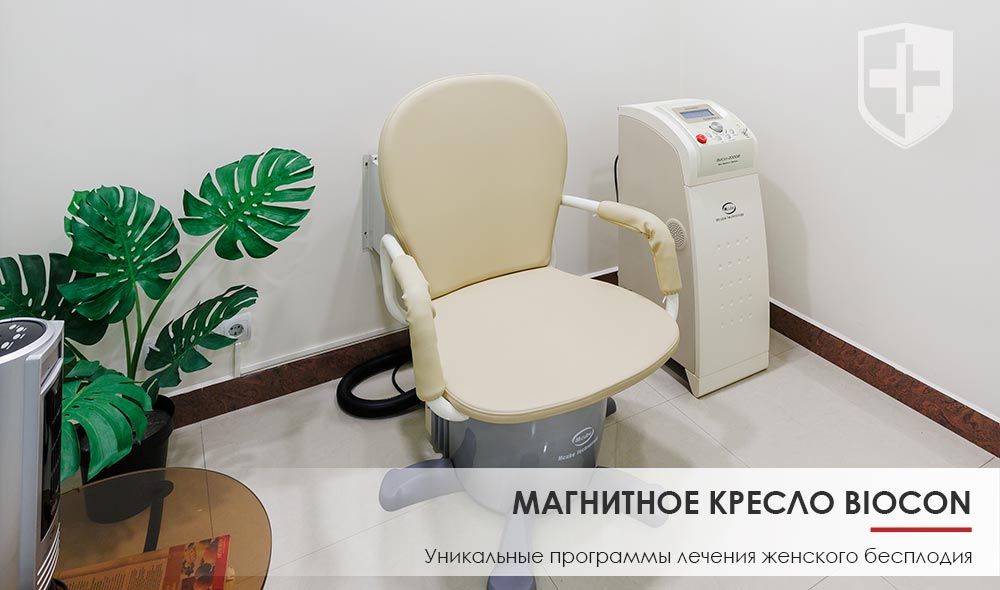 Магнитное кресло Биокон для лечения женского бесплодия - «Алан Клиник» Казань