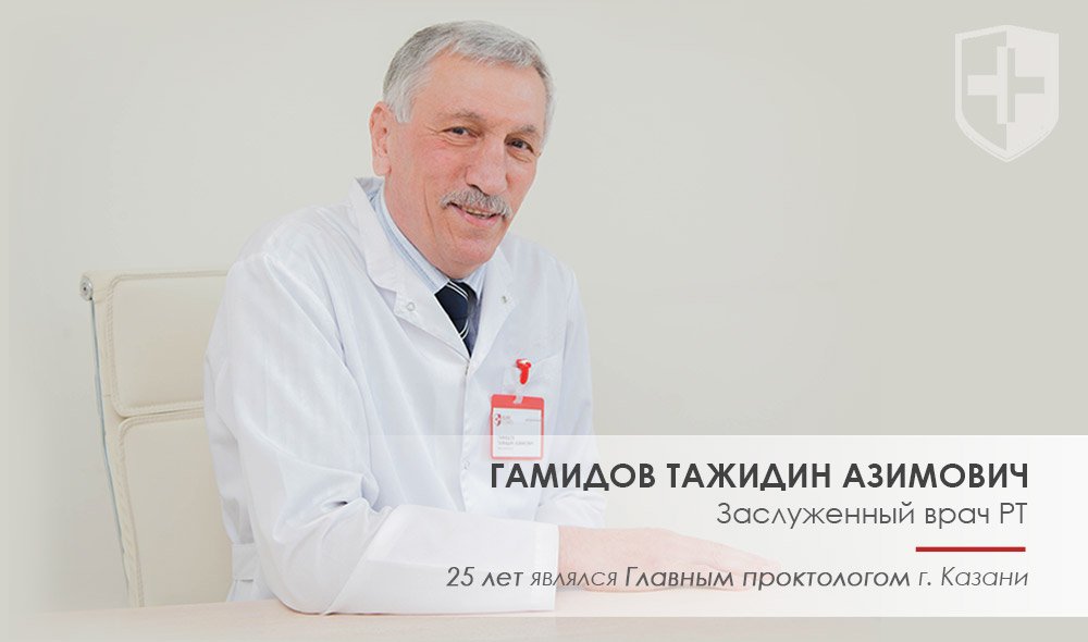 Гамидов Тажидин Аазимович - Заслуженный врач РТ, 25 лет подряд являлся Главным проктологом г. Казани
