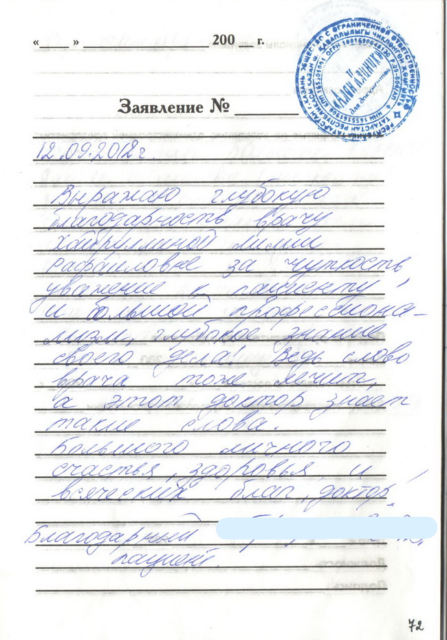 Отзыв о враче проктологе Хайруллиной Лилии Рафаиловне от 12.09.2012 Отзыв о враче проктологе Хайруллиной Лилии Рафаиловне от 12.09.2012