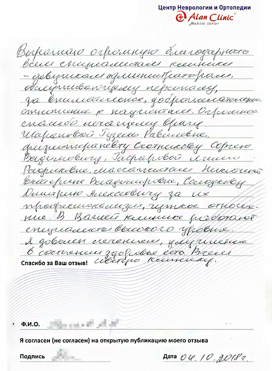 Отзыв пациента о лечении в отделении Неврологии «Алан Клиник» Казань — от 04.10.2018 Отзыв пациента о лечении в отделении Неврологии «Алан Клиник» Казань — от 04.10.2018