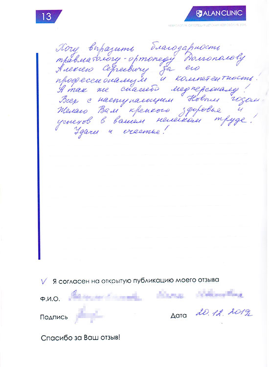 Отзыв пациента о лечении у врача ортопеда Долгополова А.С. (20.12.2019) Отзыв пациента о лечении у врача ортопеда Долгополова А.С. (20.12.2019)