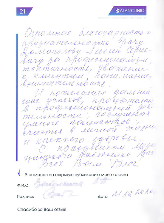 Отзыв пациента о лечении у врача ортопеда Долгополова А.С. (21.06.2020)