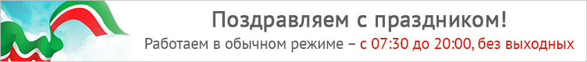 Баннер: «Поздравляем с праздником! Работаем в обычном режиме – с 07:30 до 20:00, без выходных»