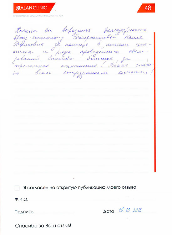 Врач гинеколог «Алан Клиник» в Казани Закиржанова Наиля Рафиковна — отзыв пациентки от 15.10.2018 Врач гинеколог «Алан Клиник» в Казани Закиржанова Наиля Рафиковна — отзыв пациентки от 15.10.2018