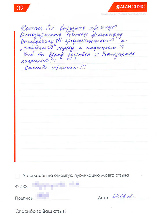Врач проктолог «Алан Клиник» в Казани Тетерин Александр Валерьевич — отзыв пациента от 24.06.2018 Врач проктолог «Алан Клиник» в Казани Тетерин Александр Валерьевич — отзыв пациента от 24.06.2018