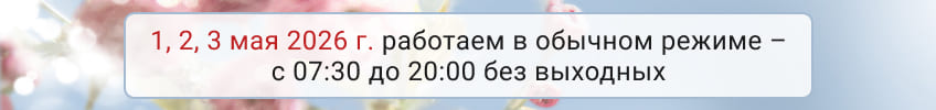 Баннер: «С Днём весны и труда! 1, 2, 3 мая 2026 года работаем в обычном режиме – с 07:30 до 20:00, без выходных.»