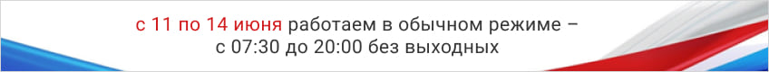 Баннер: «С 11 по 14 июня 2026 г. работаем в обычном режиме – с 07:30 до 20:00 без выходных»