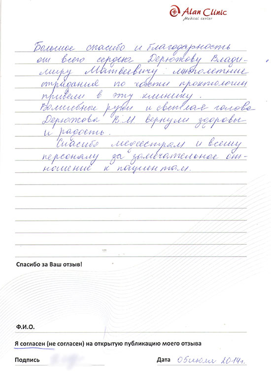 Отзыв о враче проктологе Дерюжове Владимире Матвеевиче от 05.07.2014 Отзыв о враче проктологе Дерюжове Владимире Матвеевиче от 05.07.2014