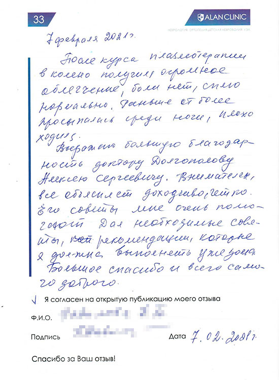 Отзыв пациента о лечении у врача ортопеда Долгополова А.С. (07.02.2021)