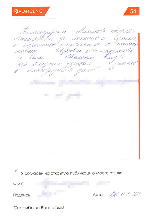 Отзыв пациента о лечении у врача проктолога Аминева А.А. (06.04.2022)