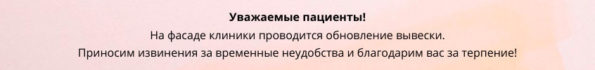 Баннер: «Уважаемые пациенты! На фасаде клиники проводится обновление вывески. Приносим извинения за временные неудобства и благодарим вас за терпение!»