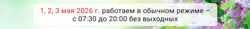 Баннер: «С Днём весны и труда! 1, 2, 3 мая 2026 года работаем в обычном режиме – с 07:30 до 20:00, без выходных.»