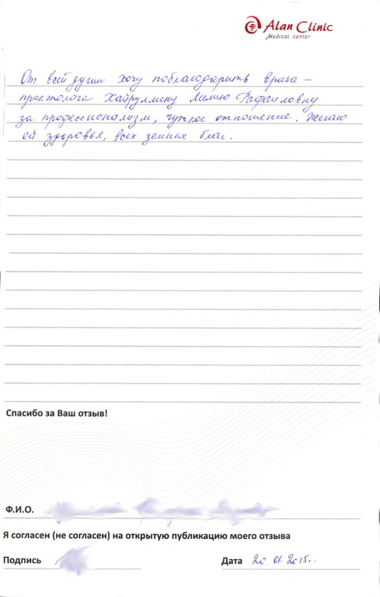 Отзыв о враче проктологе Хайруллиной Лилии Рафаиловне от 20.01.2015 Отзыв о враче проктологе Хайруллиной Лилии Рафаиловне от 20.01.2015