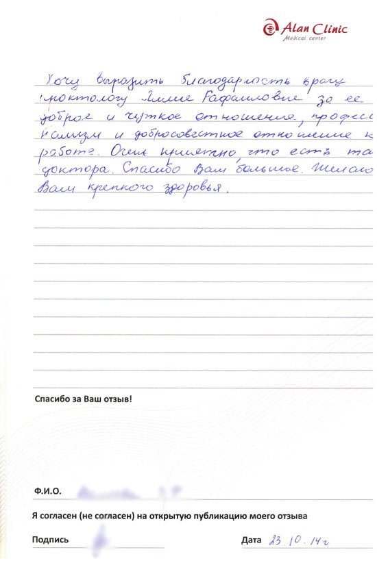 Отзыв о враче проктологе Хайруллиной Лилии Рафаиловне от 23.10.2014 Отзыв о враче проктологе Хайруллиной Лилии Рафаиловне от 23.10.2014