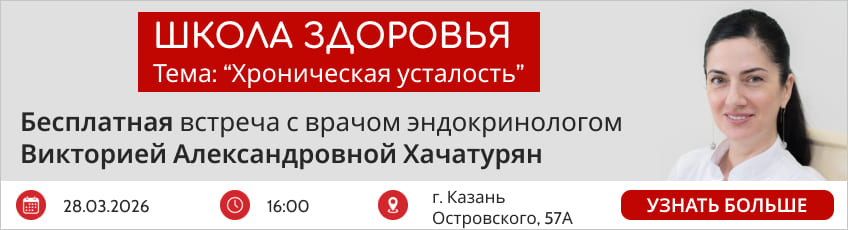 Баннер: «Школа здоровья 28.03.2026, Хроническая усталость»