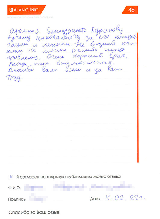 Отзыв пациента о лечении у врача уролога Куринова А.Н. (16.02.2022)