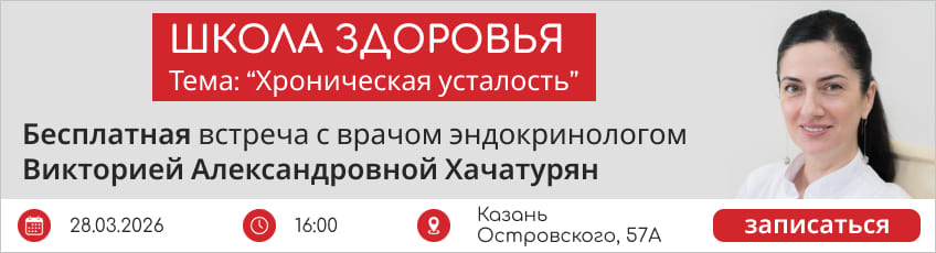 Баннер: «Школа здоровья 28.03.2026, Хроническая усталость»