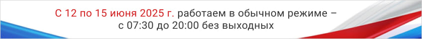 Баннер: «С 12 по 15 июня 2025 г. работаем в обычном режиме – с 07:30 до 20:00 без выходных»