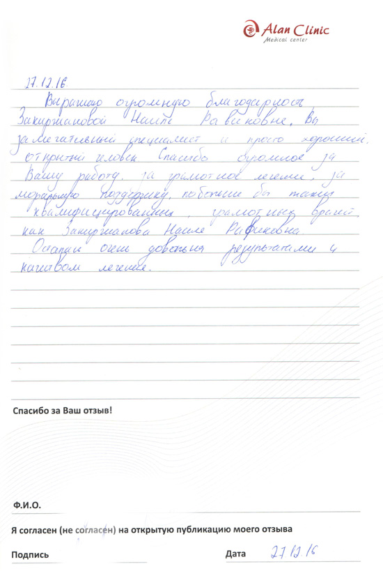 Отзыв о враче гинекологе Закиржановой Наиле Рафиковне от 27.12.2016 Отзыв о враче гинекологе Закиржановой Наиле Рафиковне от 27.12.2016