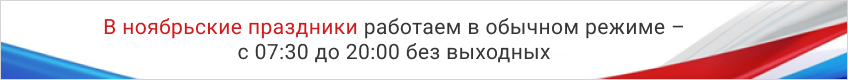 Баннер: «В ноябрьские праздники работаем в обычном режиме – с 07:30 до 20:00 без выходных»