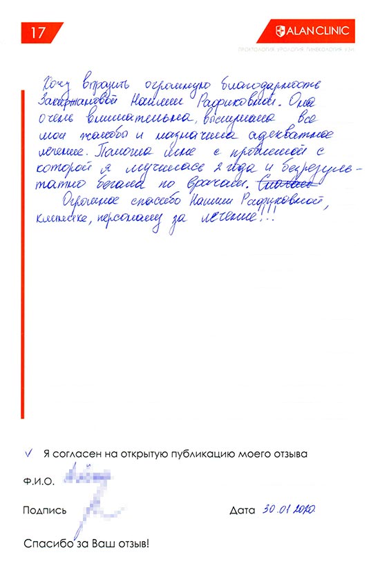 Отзыв пациента о лечении у врача гинеколога Закиржановой Н.Р. (30.01.2020)
