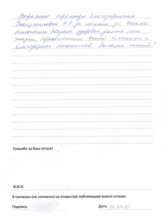 Отзыв о враче гинекологе Закиржановой Наиле Рафиковне от 31.07.2015 Отзыв о враче гинекологе Закиржановой Наиле Рафиковне от 31.07.2015