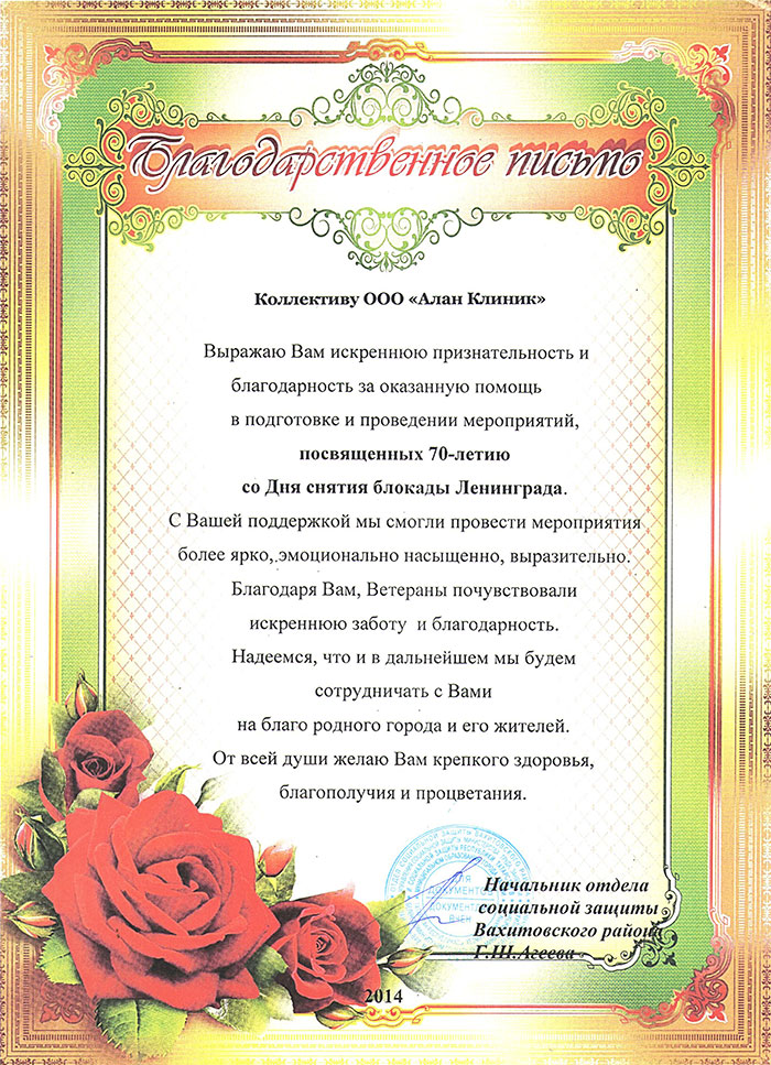Благодартсвенное письмо Алан Клиник Казань