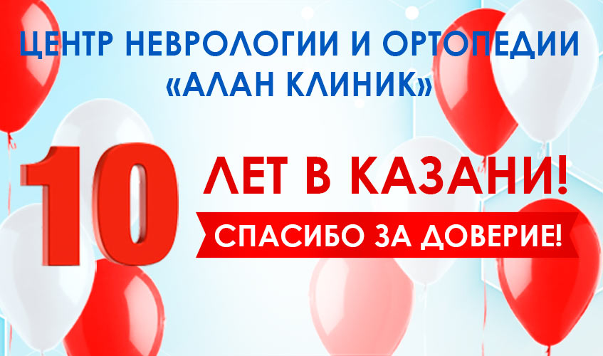 10 лет Центру неврологии и ортопедии Алан Клиник Казань