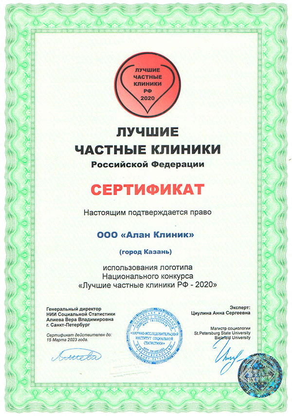 Сертификат Лучшие частные клиники России 2020 – Алан Клиник в Казани