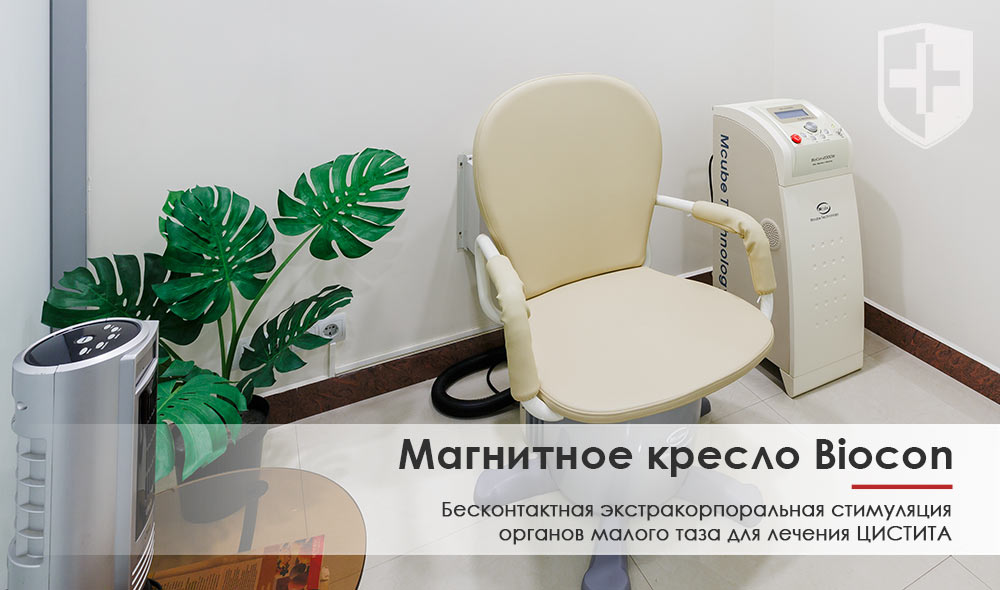 Лечение цистита у женщин в Казани - Магнитное кресло Biocon - «Алан Клиник»