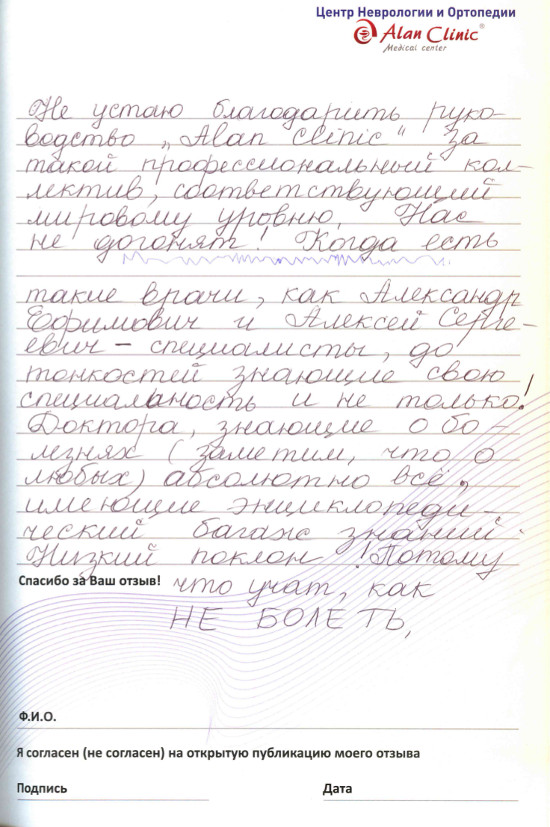 Отзыв о врачах Центра неврологии и ортопедии Алан Клиник стр.6 Отзыв о врачах Центра неврологии и ортопедии Алан Клиник стр.6