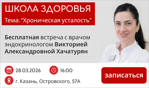 28 марта 2026 16:00, Школа здоровья в Казани, Бесплатная встреча с врачом эндокринологом Хачатурян В.А.