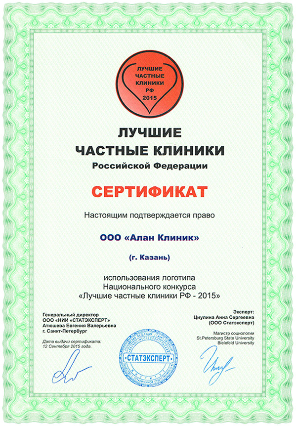 Сертификат Лучшие частные клиники. Алан Клиник в Казани
