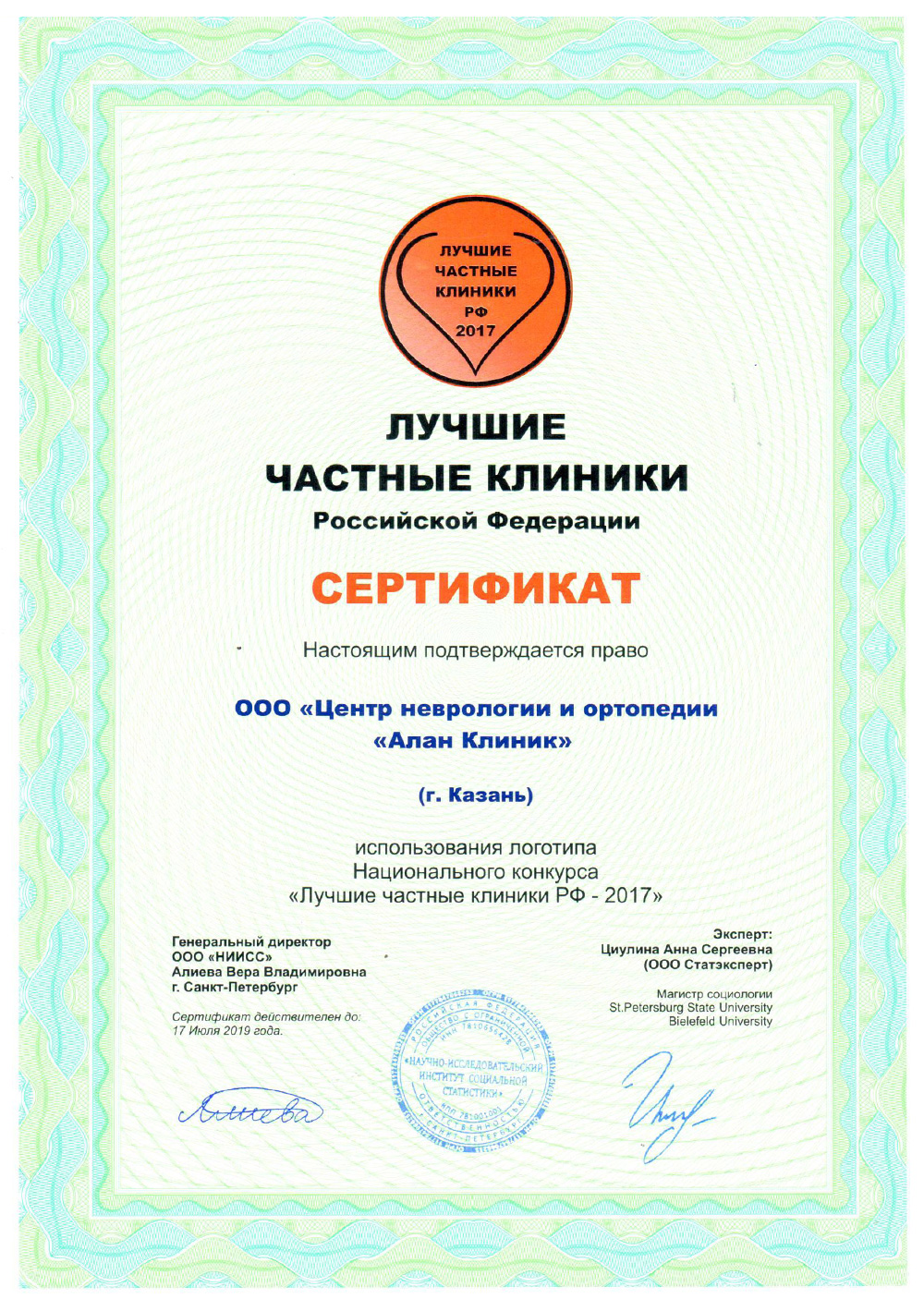 Центр неврологии и ортопедии Алан Клиник в Казани. Сертификат Лучшие частные клиники 2017 года