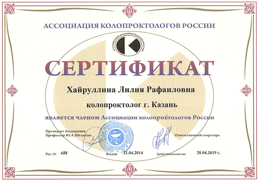 Сертификат члена Ассоциации колопроктологов России - Хайруллиной Лилии Рафаиловны