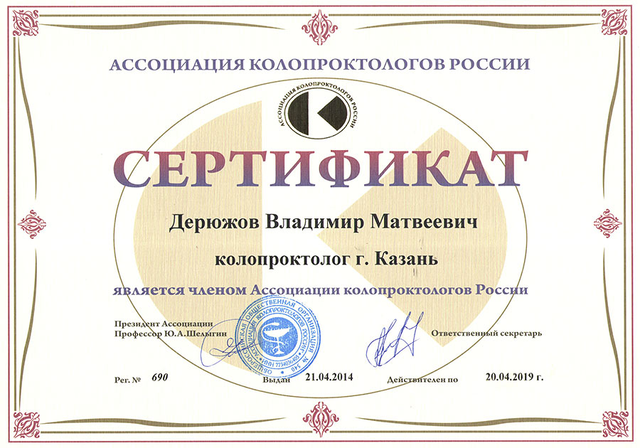 Сертификат члена Ассоциации колопроктологов России - Дерюжова Владимира Матвеевича Сертификат члена Ассоциации колопроктологов России - Дерюжова Владимира Матвеевича