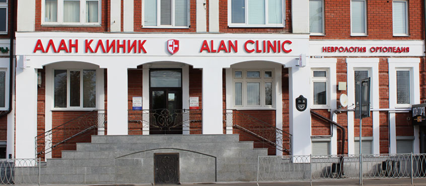 Алан Клиник Казань - фото