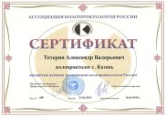Сертификат члена Ассоциации колопроктологов России - Тетерина Александра Валерьевича