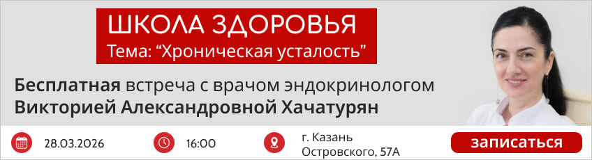 28 марта 2026 16:00, Школа здоровья в Казани, Бесплатная встреча с врачом эндокринологом Хачатурян В.А.