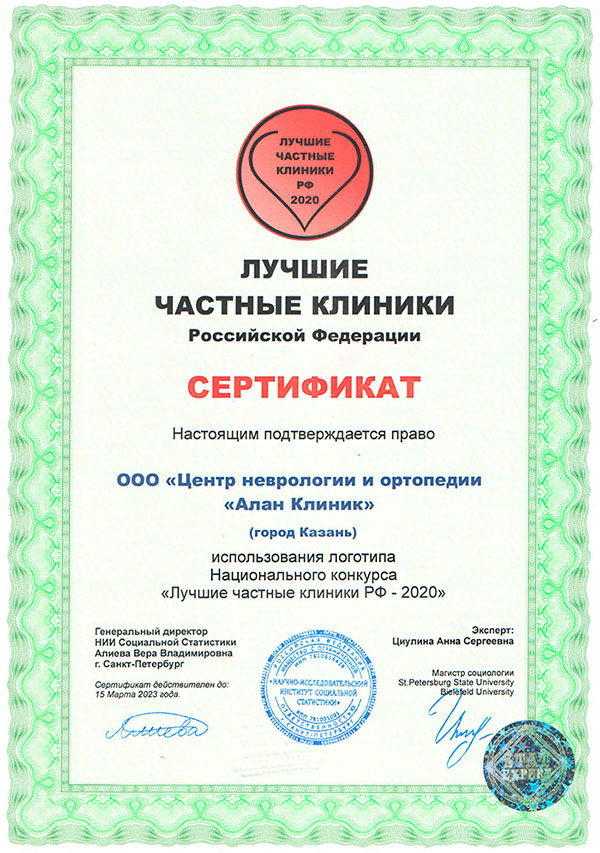 Сертификат Лучшие частные клиники России 2020 – Центр неврологии и ортопедии Алан Клиник в Казани