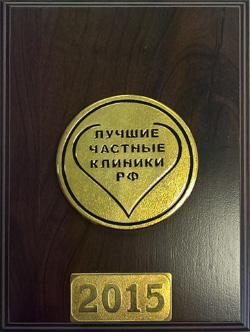 Настенная медаль «Лучшие частные клиники РФ 2015»