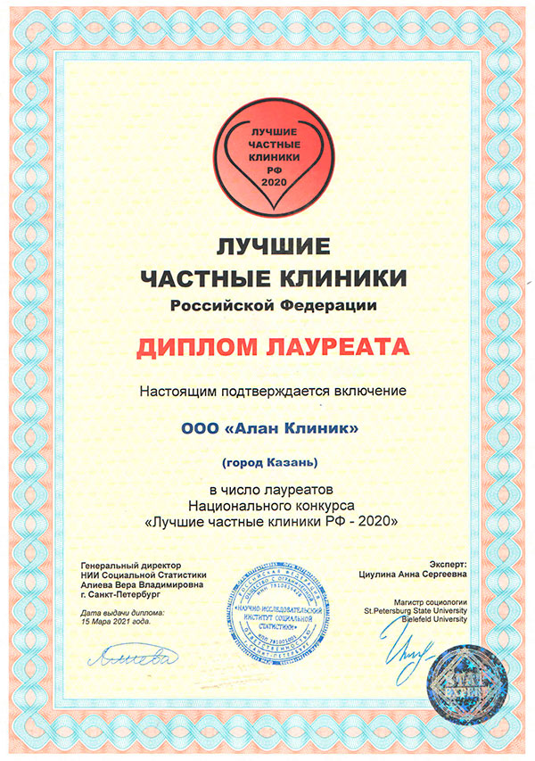 Диплом Лучшие частные клиники России 2020 – Алан Клиник в Казани