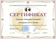 Сертификат члена Ассоциации колопроктологов России - Гамидова Тажидина Азимовича