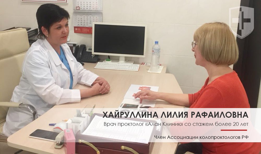 Хайруллина Лилия Рафаиловна - врач проктолог женщина «Алан Клиник» в Казани
